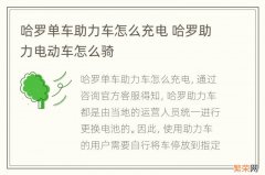 哈罗单车助力车怎么充电 哈罗助力电动车怎么骑