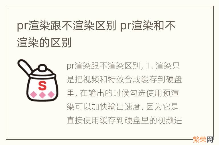 pr渲染跟不渲染区别 pr渲染和不渲染的区别