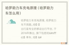 哈罗助力车怎么用 哈罗助力车充电原理