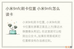 小米9nfc刷卡位置 小米9nfc怎么读卡