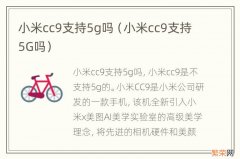 小米cc9支持5G吗 小米cc9支持5g吗