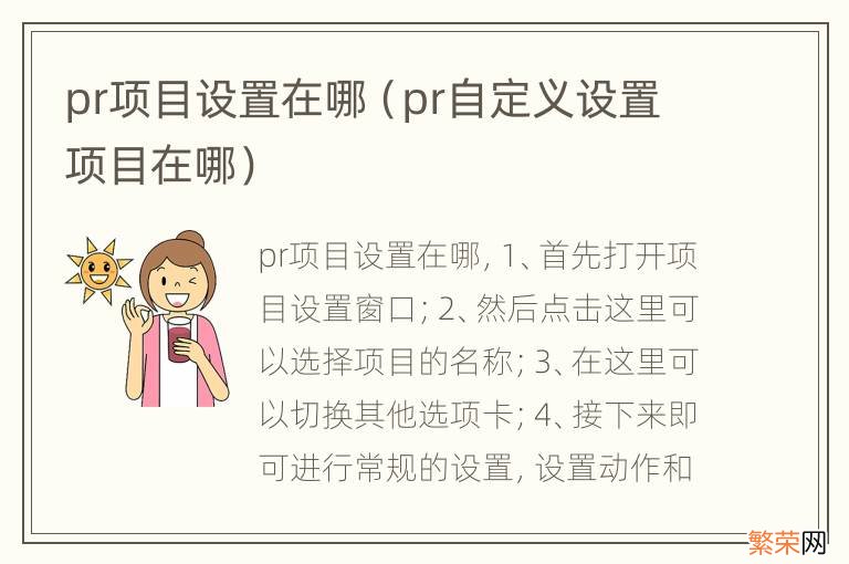 pr自定义设置项目在哪 pr项目设置在哪