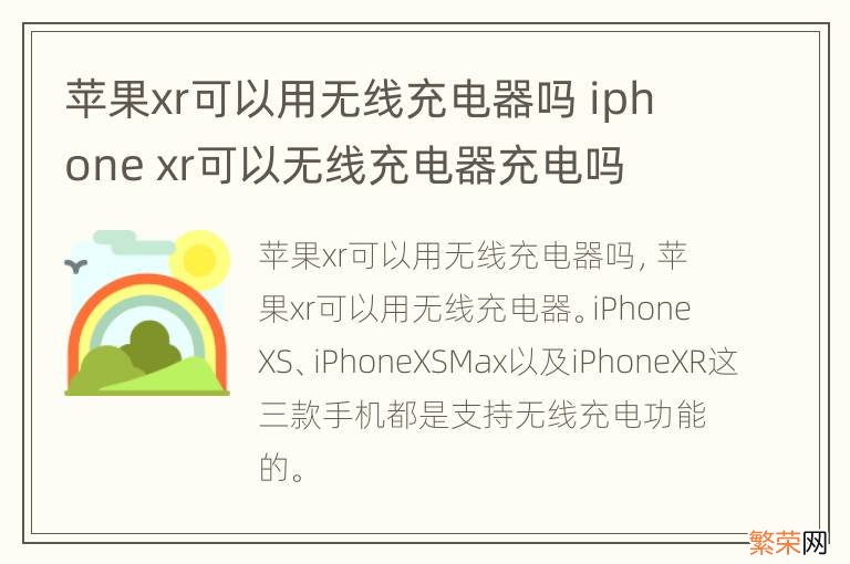 苹果xr可以用无线充电器吗 iphone xr可以无线充电器充电吗