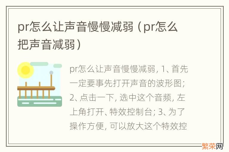 pr怎么把声音减弱 pr怎么让声音慢慢减弱