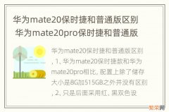 华为mate20保时捷和普通版区别 华为mate20pro保时捷和普通版区别