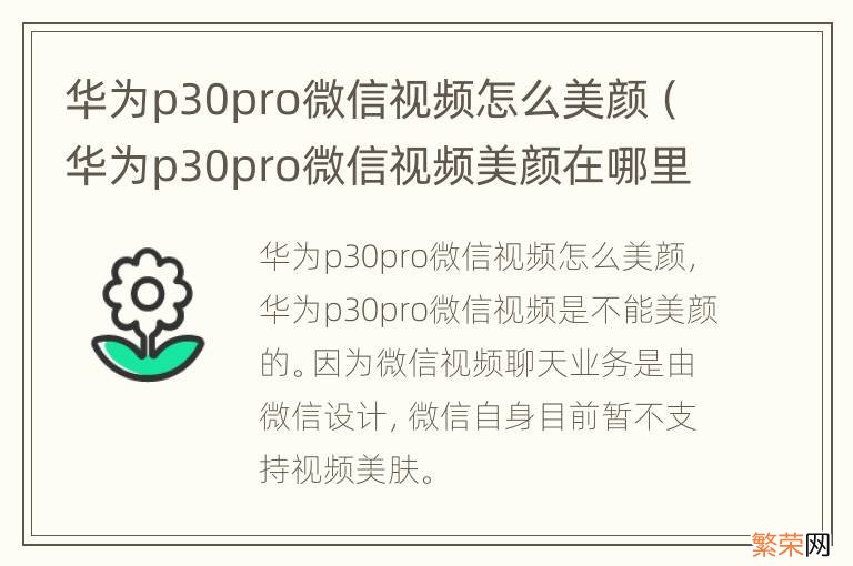 华为p30pro微信视频美颜在哪里设置 华为p30pro微信视频怎么美颜