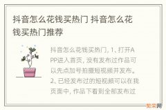 抖音怎么花钱买热门 抖音怎么花钱买热门推荐