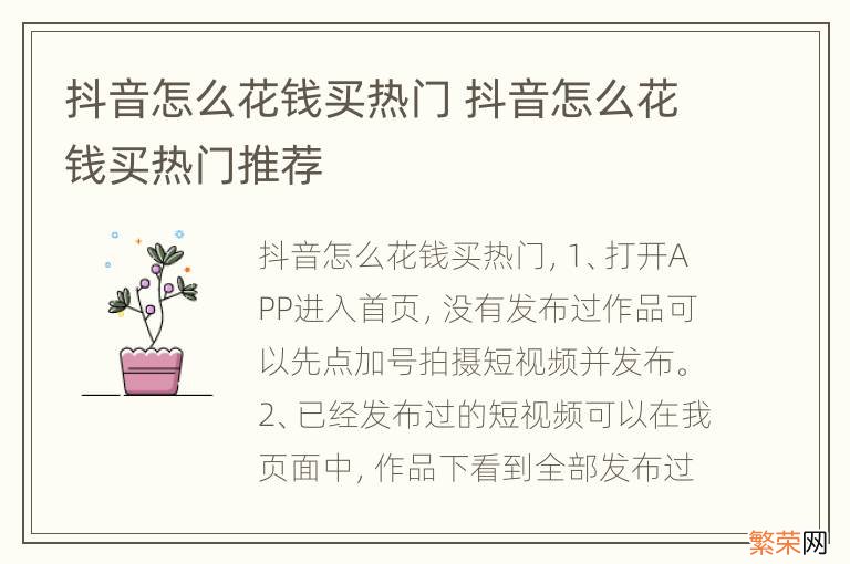 抖音怎么花钱买热门 抖音怎么花钱买热门推荐