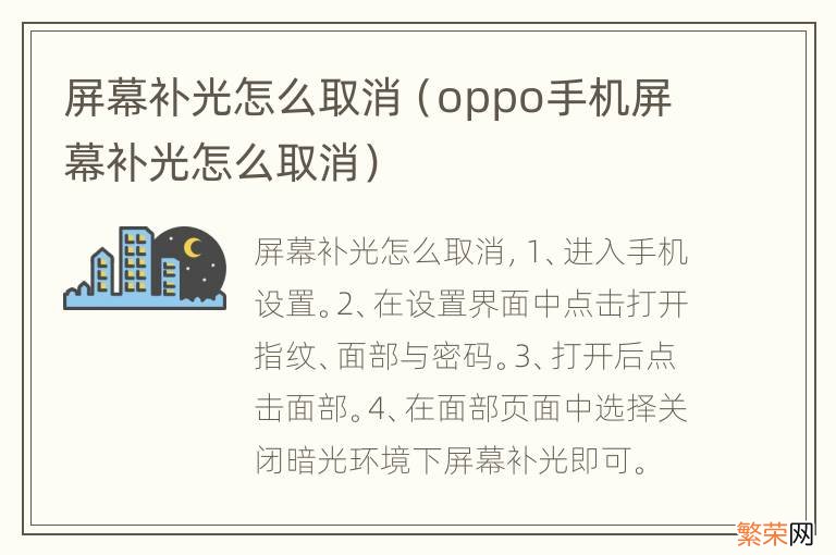 oppo手机屏幕补光怎么取消 屏幕补光怎么取消