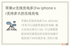 苹果xr无线充电多少w iphone xr支持多大的无线充电