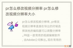 pr怎么修改视频分辨率 pr怎么修改视频分辨率大小