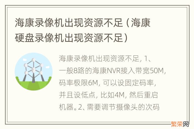 海康硬盘录像机出现资源不足 海康录像机出现资源不足