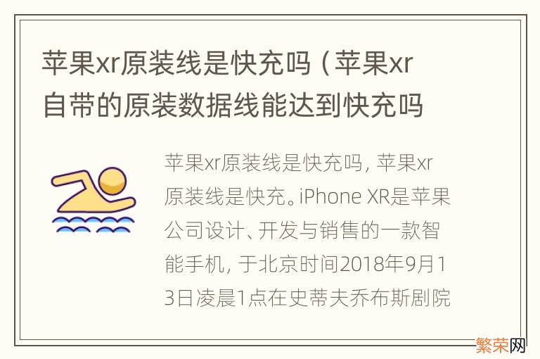 苹果xr自带的原装数据线能达到快充吗 苹果xr原装线是快充吗