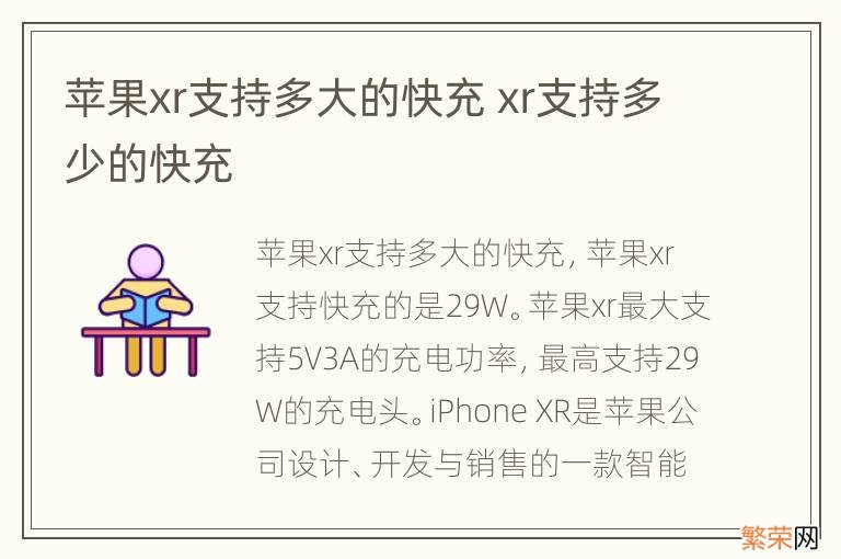 苹果xr支持多大的快充 xr支持多少的快充