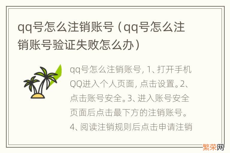 qq号怎么注销账号验证失败怎么办 qq号怎么注销账号