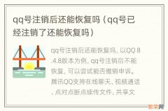 qq号已经注销了还能恢复吗 qq号注销后还能恢复吗