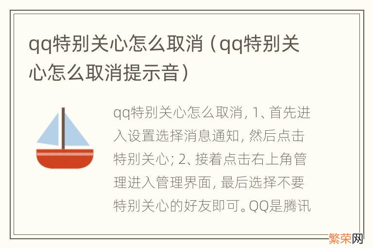 qq特别关心怎么取消提示音 qq特别关心怎么取消