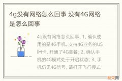 4g没有网络怎么回事 没有4G网络是怎么回事