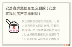 安居客我的房产怎样删除 安居客房源信息怎么删除