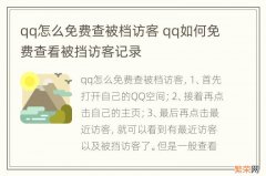 qq怎么免费查被档访客 qq如何免费查看被挡访客记录