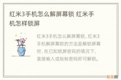 红米3手机怎么解屏幕锁 红米手机怎样锁屏