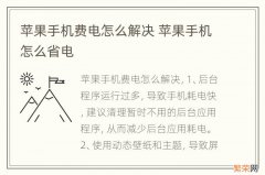 苹果手机费电怎么解决 苹果手机怎么省电