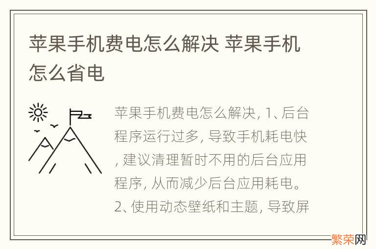 苹果手机费电怎么解决 苹果手机怎么省电