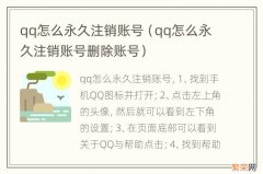 qq怎么永久注销账号删除账号 qq怎么永久注销账号