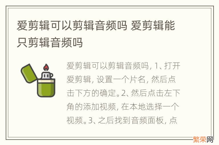 爱剪辑可以剪辑音频吗 爱剪辑能只剪辑音频吗