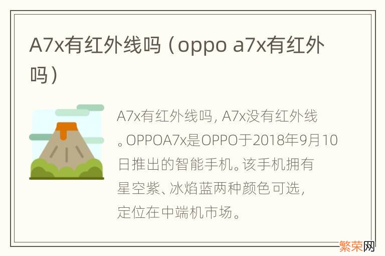 oppo a7x有红外吗 A7x有红外线吗