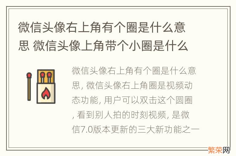 微信头像右上角有个圈是什么意思 微信头像上角带个小圈是什么意思