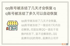 qq账号被冻结了几天才会恢复 qq账号被冻结了多久可以自动恢复