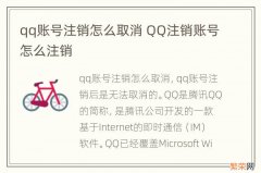 qq账号注销怎么取消 QQ注销账号怎么注销