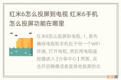 红米6怎么投屏到电视 红米6手机怎么投屏功能在哪里