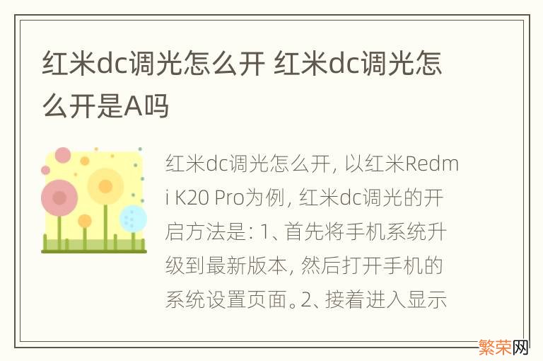 红米dc调光怎么开 红米dc调光怎么开是A吗