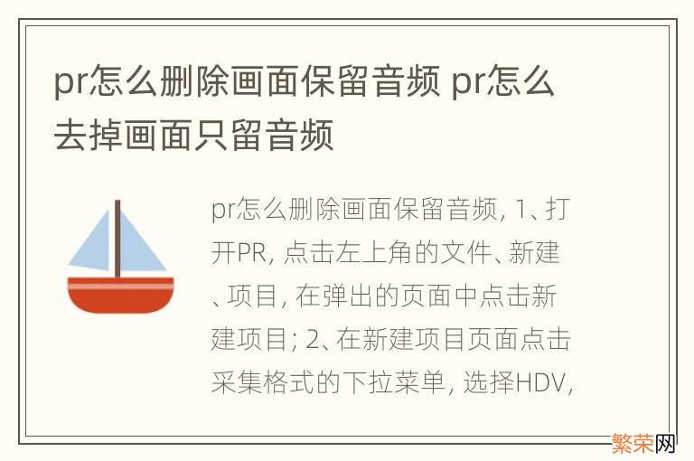 pr怎么删除画面保留音频 pr怎么去掉画面只留音频