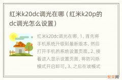 红米k20p的dc调光怎么设置 红米k20dc调光在哪