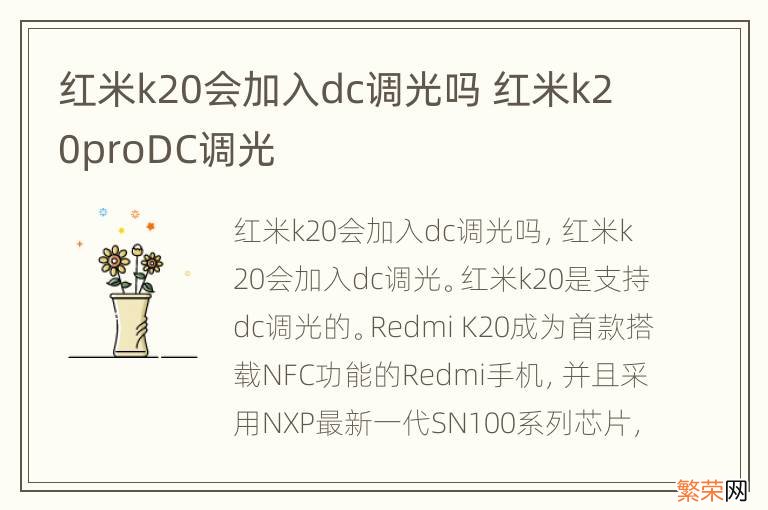 红米k20会加入dc调光吗 红米k20proDC调光