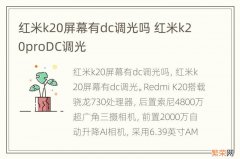 红米k20屏幕有dc调光吗 红米k20proDC调光