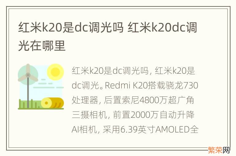 红米k20是dc调光吗 红米k20dc调光在哪里