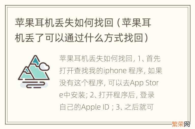 苹果耳机丢了可以通过什么方式找回 苹果耳机丢失如何找回