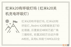 红米k20关机充电呼吸灯 红米k20有呼吸灯吗