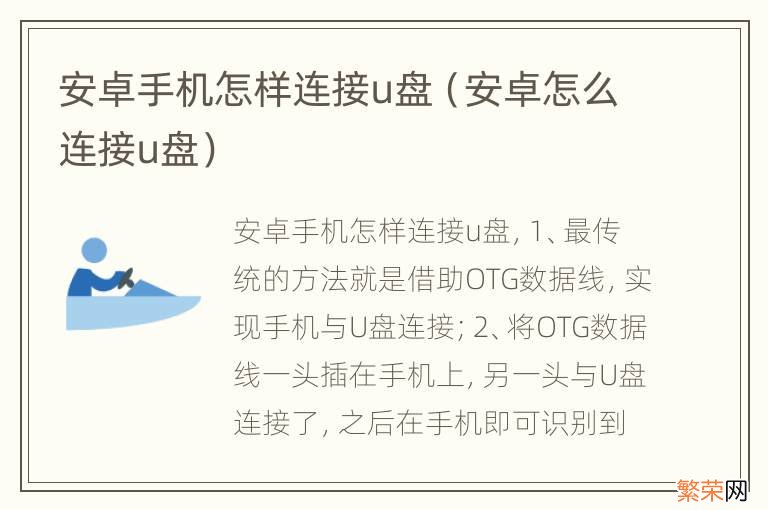 安卓怎么连接u盘 安卓手机怎样连接u盘