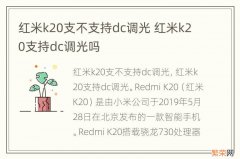 红米k20支不支持dc调光 红米k20支持dc调光吗