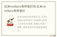 红米not8pro有呼吸灯吗 红米note9pro有呼吸灯