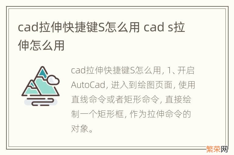 cad拉伸快捷键S怎么用 cad s拉伸怎么用