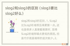 slog3要比slog2好么 slog2和slog3的区别