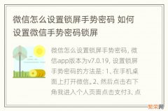 微信怎么设置锁屏手势密码 如何设置微信手势密码锁屏