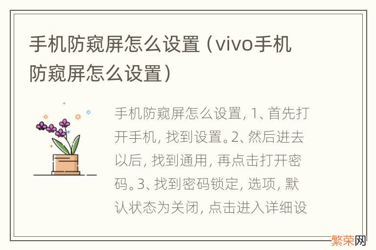 vivo手机防窥屏怎么设置 手机防窥屏怎么设置