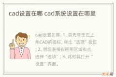 cad设置在哪 cad系统设置在哪里